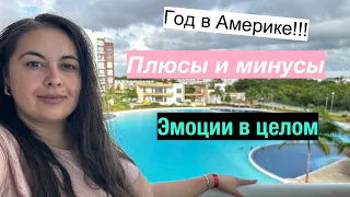 Год в Америке! Плюсы и минусы! Эмоции в целом