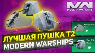 ЛУЧШАЯ ПУШКА Т2 В MODERN WARSHIPS!!? Какую пушка выбрать!??