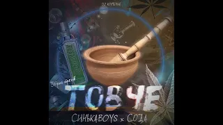 СинькаBoys x СОДА - П'яний Кум
