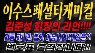 [주식] 이수스페셜티케미컬 - 김준성 회장의 라인!!!! 리튬 하나만 볼게 아닙니다!! 내일은??! 번호표 출격합니다!!이수스페셜티케미컬주가