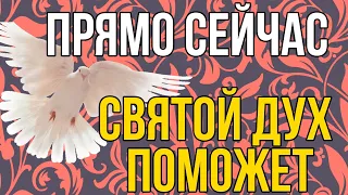 ВСЕГО ЛИШЬ 30 СЕКУНД СЕЙЧАС! СВЯТОЙ ДУХ ПОМОЖЕТ ТЕБЕ ! Молитва Святому Духу