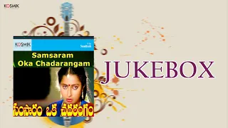 Samsaram Oka Chadarangam Jukebox | Gollapudi Maruthi Rao | Suhasini Maniratnam | K. Chakravarthy