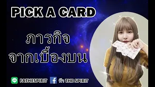 Pick a card EP 128 ภารกิจจากเบื้องบน