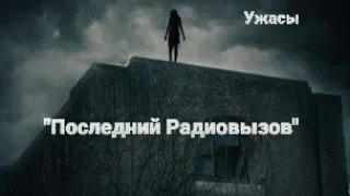 🔴"Последний Радиовызов" фильмы ужасов 2022.Новинки триллеры 2022,боевики,ужасы2022