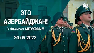 Это Азербайджан 20.05.2023