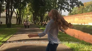 Мой любимый город Смоленск