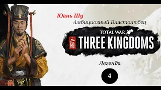 Добили Цао Цао! Юань Шу (Герцогство Чжун) - прохождение Total War THREE KINGDOMS на легенде - #4