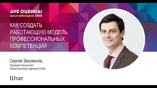 Вебинар. КАК СОЗДАТЬ РАБОТАЮЩУЮ МОДЕЛЬ ПРОФЕССИОНАЛЬНЫХ КОМПЕТЕНЦИЙ