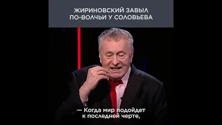 Жириновский завыл по-волчьи у Соловьева