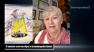 Надежда МАСЛОВА - контакты вчера и сегодня / ЗАПИСКИ КОНТАКТЁРОВ, часть 3/3