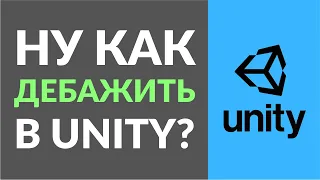 Как дебажить в Unity? Поиск и отладка ошибок. Бонус: почему UnityEvent - плохо