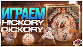 Играем в настольную игру Hickory Dickory