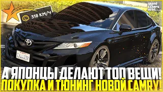 ЯПОНЦЫ ДЕЛАЮТ ВЕЩИ! ПОКУПКА И МАКСИМАЛЬНЫЙ ТЮНИНГ НОВОЙ TOYOTA CAMRY V70! - GTA 5 RP | Strawberry