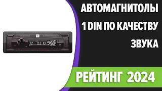 ТОП—7. Лучшие автомагнитолы 1 DIN по качеству звука [Bluetooth]. Рейтинг 2024 года!