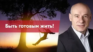 3/2/2019 - Быть готовым жить! | Библейские беседы с пастором Отто Венделем