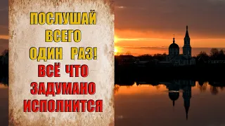 Господь услышит и поможет - ПРОСТО ПОСЛУШАЙ теперь ни что не помешает вашим планам