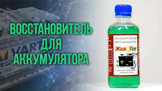 Присадка восстановитель аккумулятора Животок. Как работает?