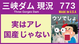 ● 三峡ダム ● 隠しきれない！実はアレ、国産じゃない  05-08  中国の洪水 最新情報 直播ライブ 今すぐ決壊しないが ・・・