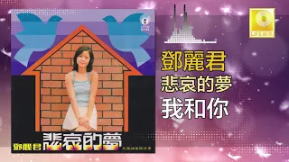 邓丽君 Teresa Teng -  我和你 Wo He Ni (Original Music Audio)