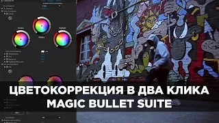 Быстрая Цветокоррекция. Magic Bullet Suite 0+
