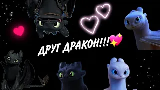 Друг дракон!♥️ 1 серия