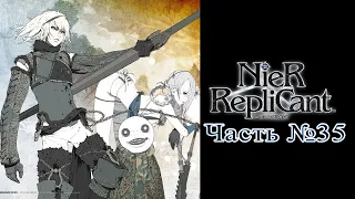 [PS3] NieR: Replicant - Часть №35 [Концовка Д, Е] (Прохождение на русском)