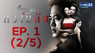 Club Friday The Series 10 รักนอกใจ ตอน ความลับ EP.1 [2/5]