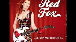 Лана Меркулова ( гр RED FOX ) Держи меня крепче. )Весь альбом