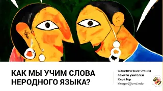 Как мы учим слова неродного языка? Кира Гор