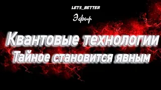 Квантовые технологии - тайное становится явным