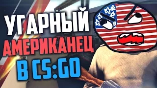 УГАРНЫЙ АМЕРИКАНЕЦ В CS:GO #3