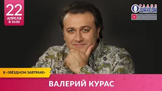 Валерий КУРАС в «Звёздном завтраке» на Радио Шансон