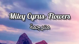 Miley Cyrus - Flowers مترجمة Lyrics translated