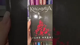 Книга из FIX PRICE за 99 РУБЛЕЙ 🤩 Рене Ахдие #букток #книжныйблог #фикспрайс #книжныепокупки