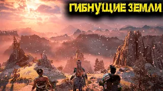 Horizon Запретный Запад Horizon Forbidden West Часть 8 - Гибнущие земли