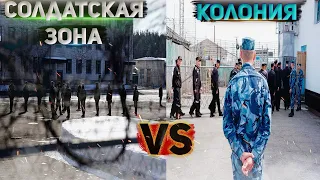 СОЛДАТСКАЯ ЗОНА (Дисбат) vs КОЛОНИЯ