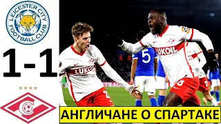 "Спартак" спас вратарь! Им просто повезло! - фанаты "Лестера"