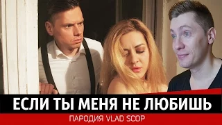 Егор Крид & MOLLY  -   Если ты меня не любишь (ПАРОДИЯ) РЕАКЦИЯ