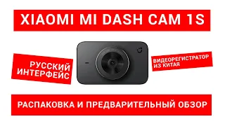 Распаковка и предварительный обзор видеорегистратора Xiaomi Mi Dash Cam 1S