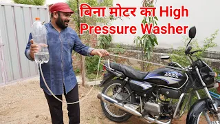 Making High Pressure Bike/Car Washer at Home | पानी और बिजली की बचत भी करेगा