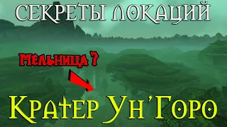 Секреты Кратера Ун'Горо // Эльфийский город? Будущее