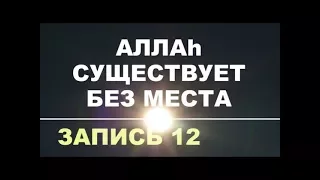 12 - Аллахl [Бог] существует без места. Абу Ханифа / Коба Батуми