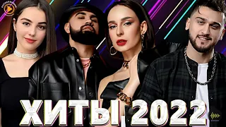 Самые лучшие хиты 2022.Которые ты по-любому знаешь. Русские хиты 2022. (_хит_)