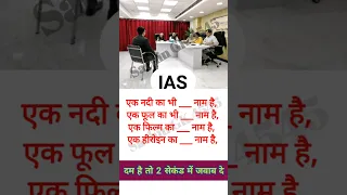 ias interview questions || upsc interview || #shorts  || ips interview