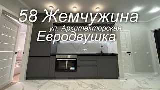 58 Жемчужина на Архитекторской. Евродвушка