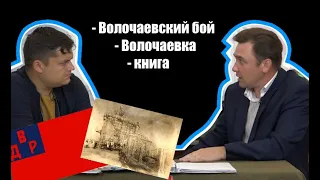 Волочаевские дни. Волочаевка в годы Гражданской войны, Волочаевский бой, книга Памяти.