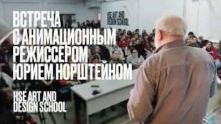 ВСТРЕЧА С ЮРИЕМ НОРШТЕЙНОМ  | Школа дизайна НИУ ВШЭ | HSE ART AND DESIGN SCHOOL