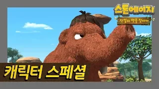 Special Character Compilation l Best Scenes of Mambo the Mammoth Pet l Don't make him angry!