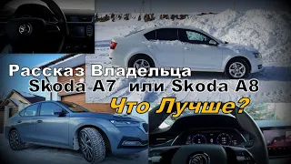 Skoda: Что Лучше А7 или А8? Рассказ Владельца (2022)