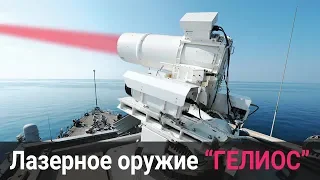 Лазерное оружие США "Гелиос" против ракет кораблей и БПЛА. Актуальная информация на данный момент.